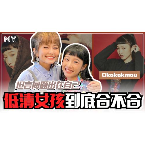 【MY FUN人气王】低清女孩不合?Okokokmou:是自己的问题