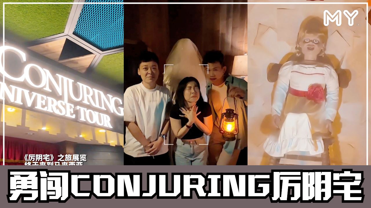 【MY你ON了吗】闯入Conjuring《厉阴宅》?除了尖叫只有尖叫?