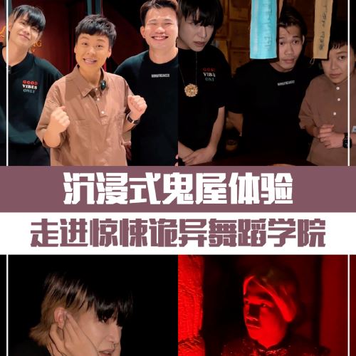 【MY 你ON了吗】再闯鬼屋❗️走进惊悚诡异舞蹈学院?