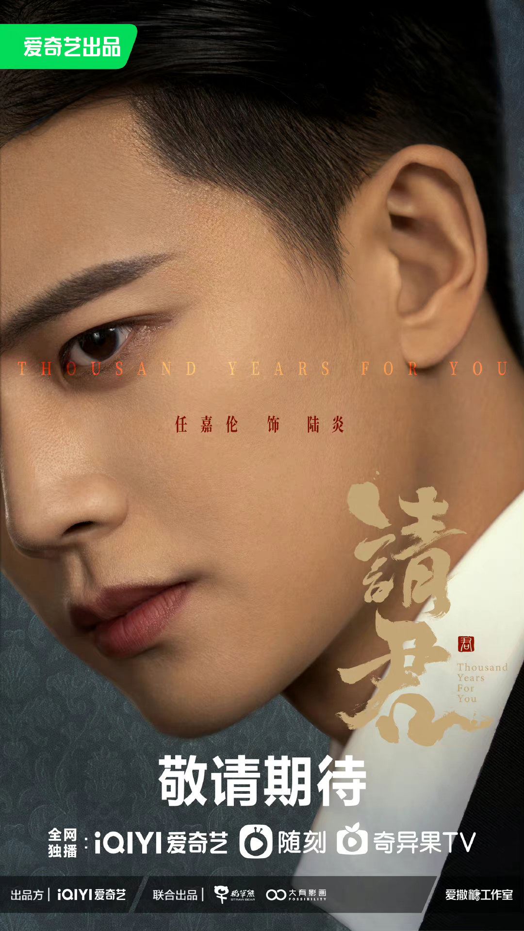 😍新剧《请君》空降今晚开播！任嘉伦李沁赴千年之约🔥