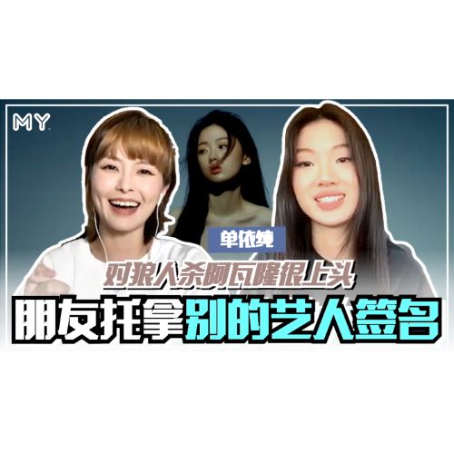 【MY FUN人气王】单依纯爱玩桌游! 狼人杀阿瓦隆都很on