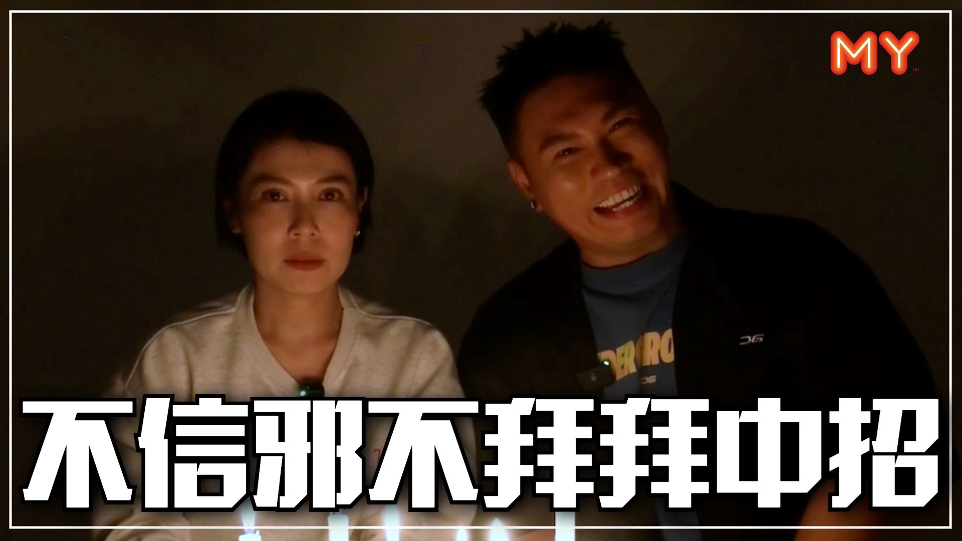 【关你鬼事】不信邪不拜拜⚠️后果自负啊?