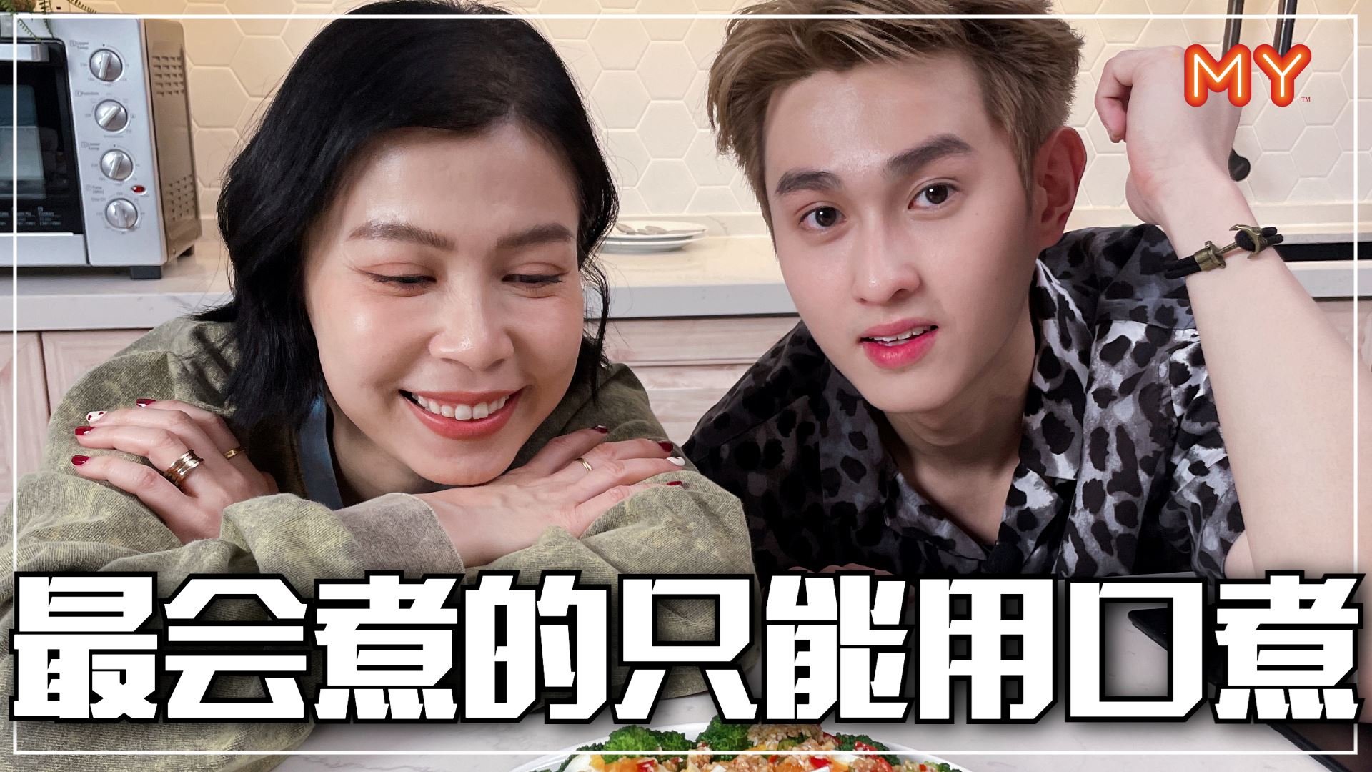 【MY健康男煮角】Yoon只能用嘴巴煮?男神撑得下去吗❓