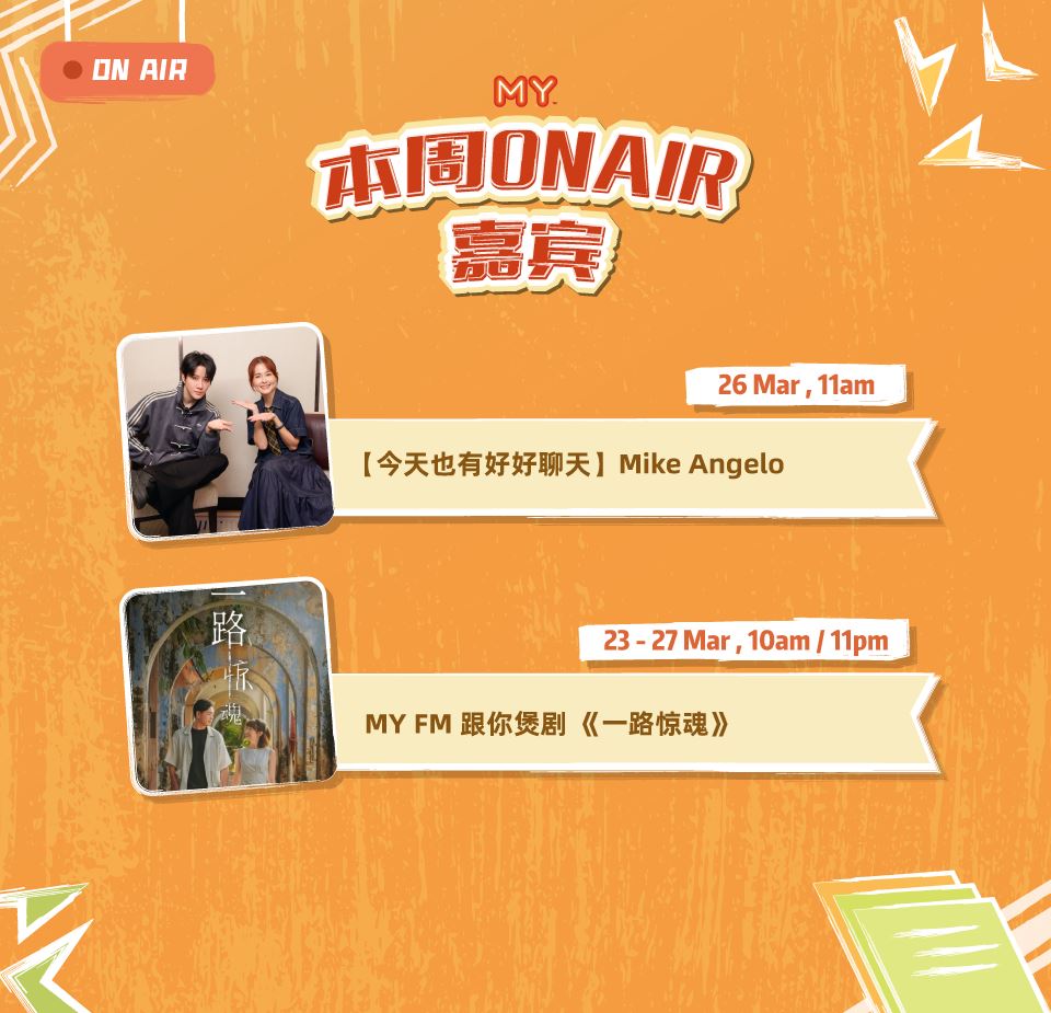 my fm 本周嘉宾 on air 23/3 - 27/3
