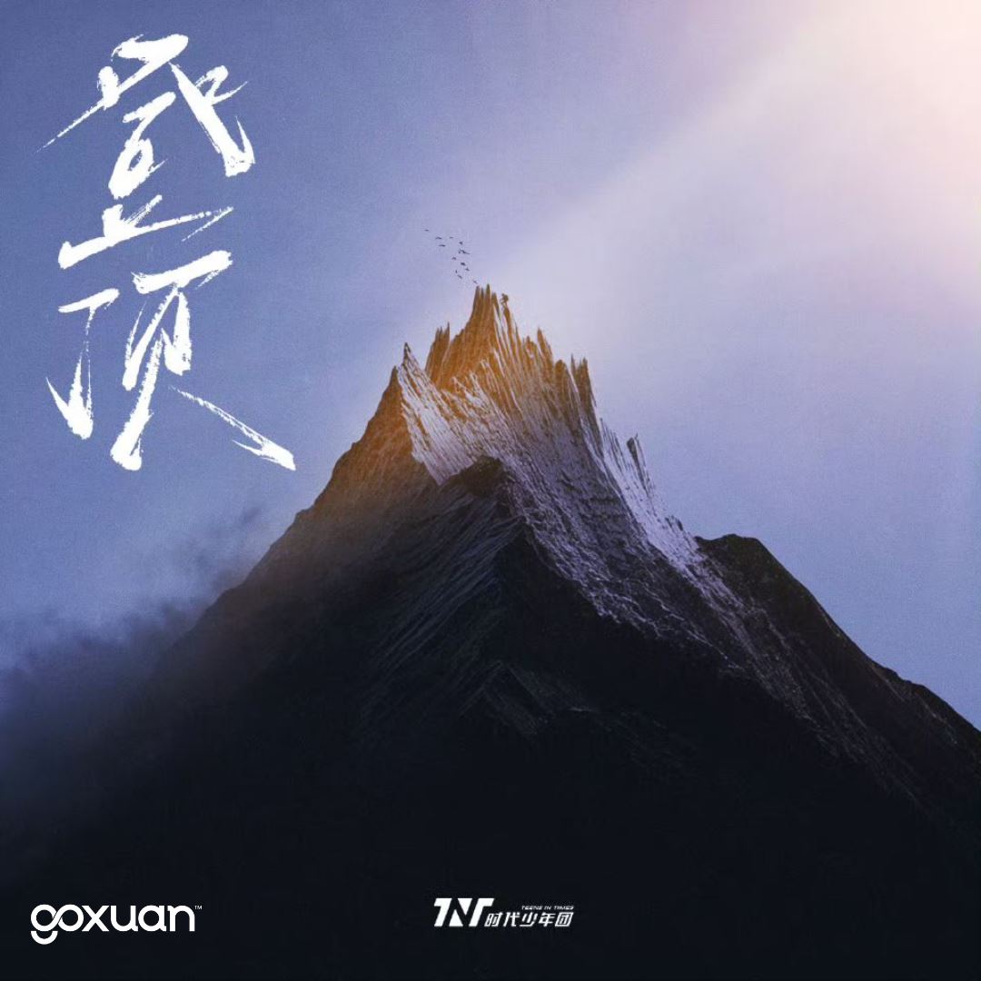 goxuan #新歌上线 2025
