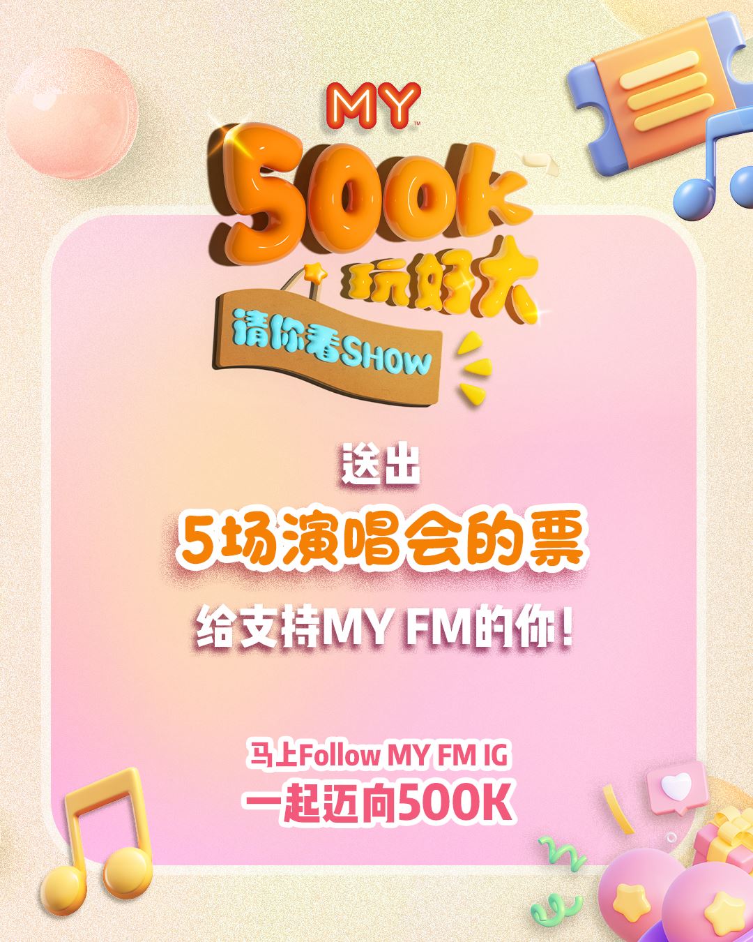 【my fm 500k 玩好大 - 请你看show】游戏