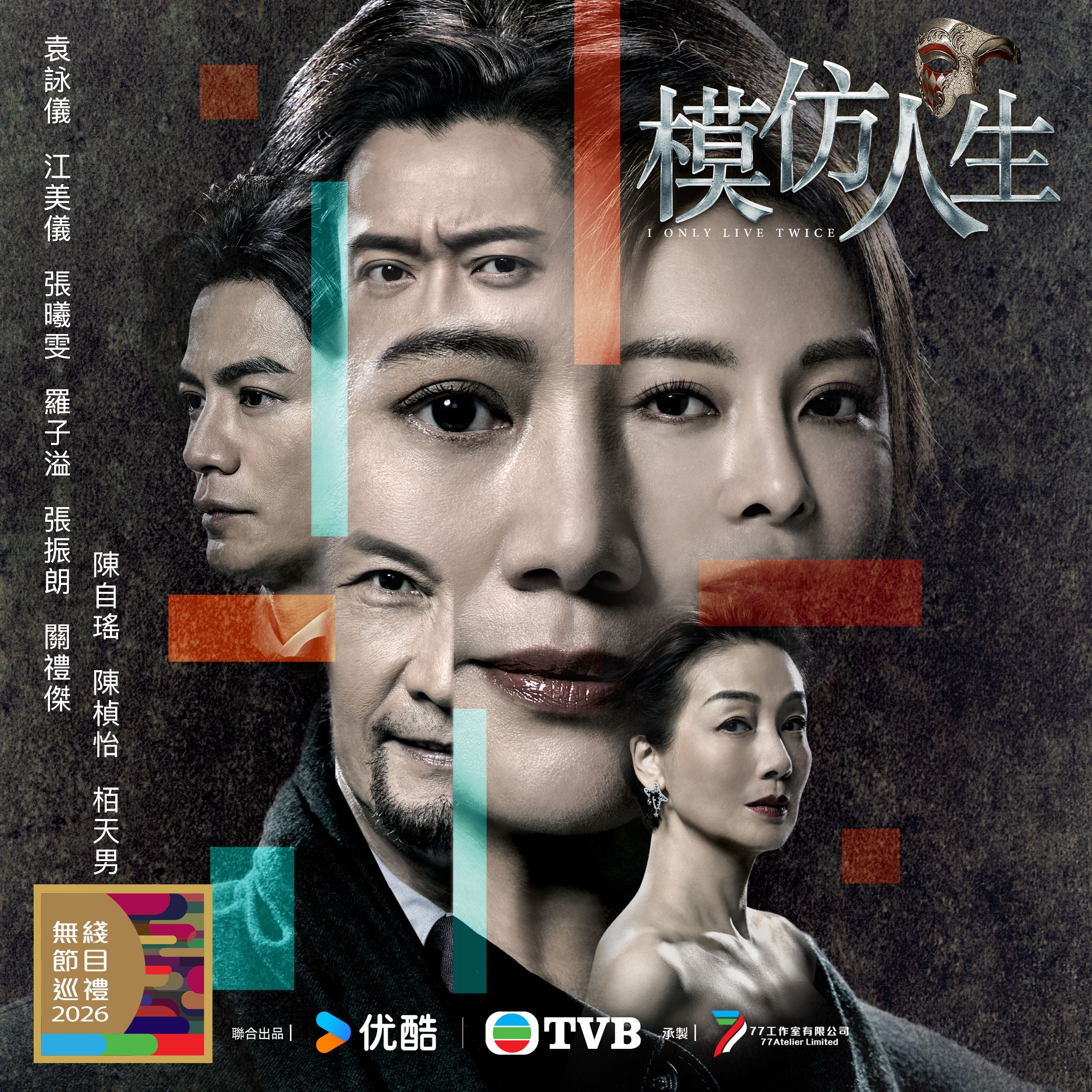 tvb同行新世代节目巡礼2026
