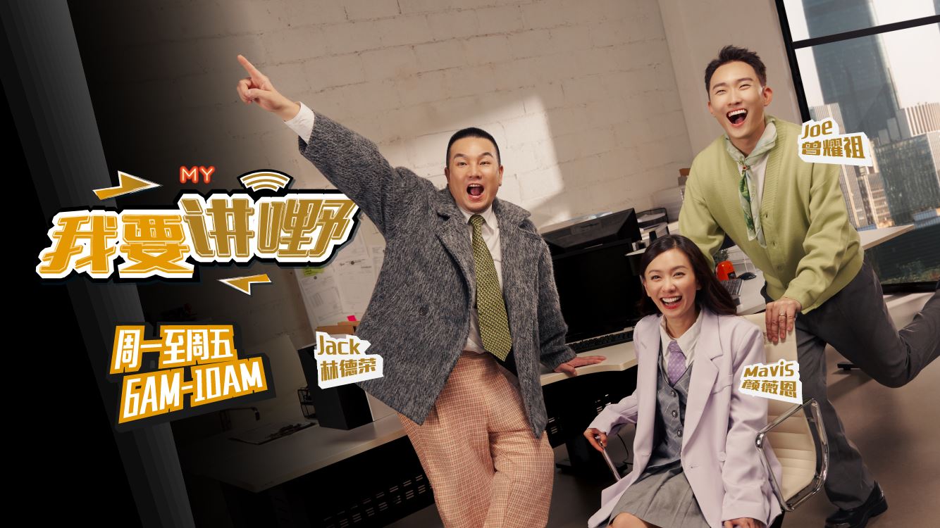 MY FM 我要讲嘢