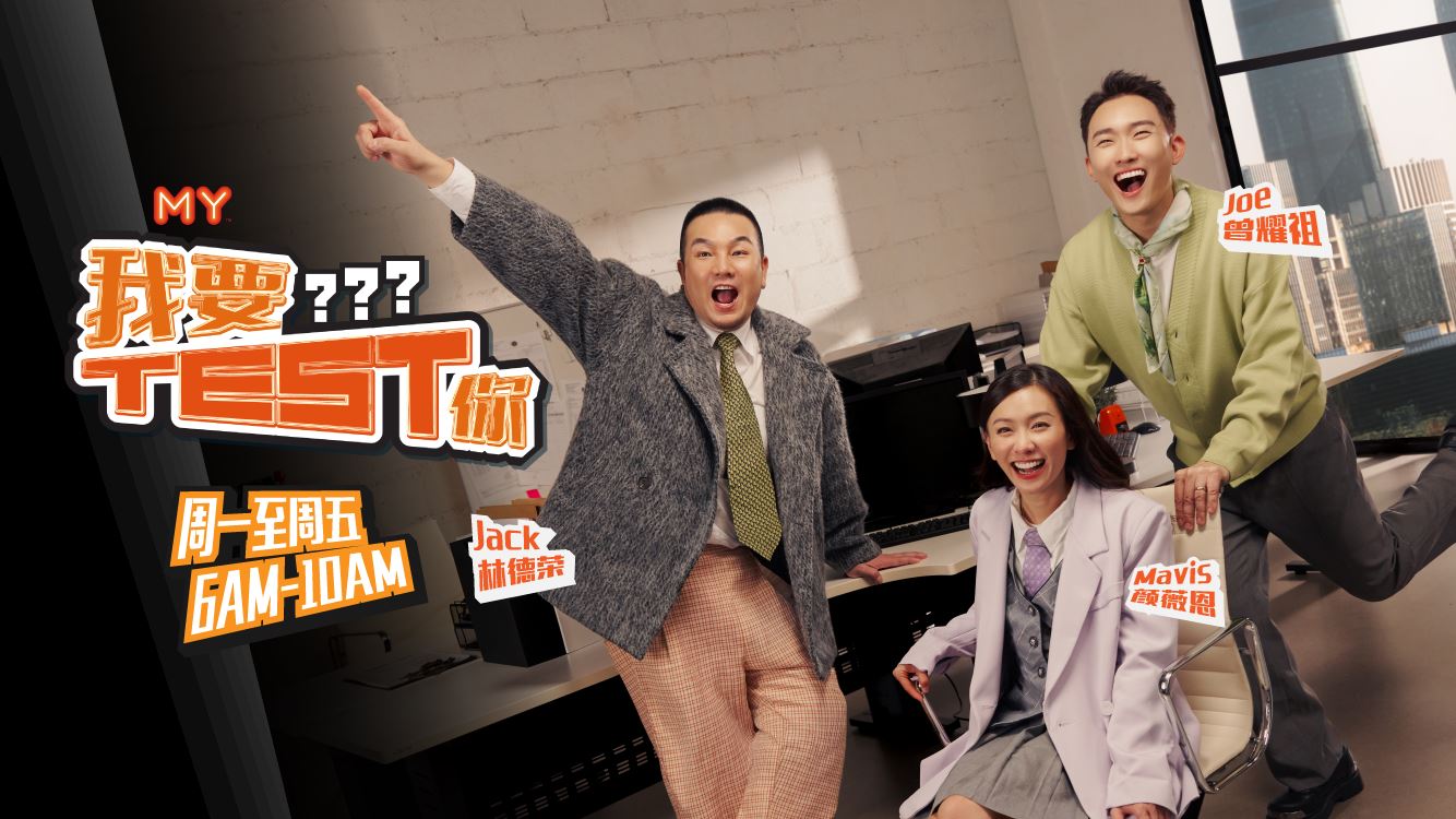 MY FM 我要Test 你