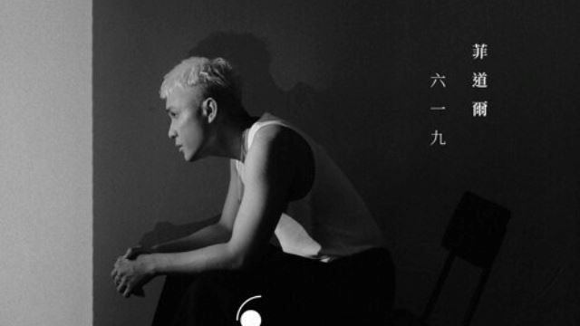 MY FM 本月大牌 - 菲道尔