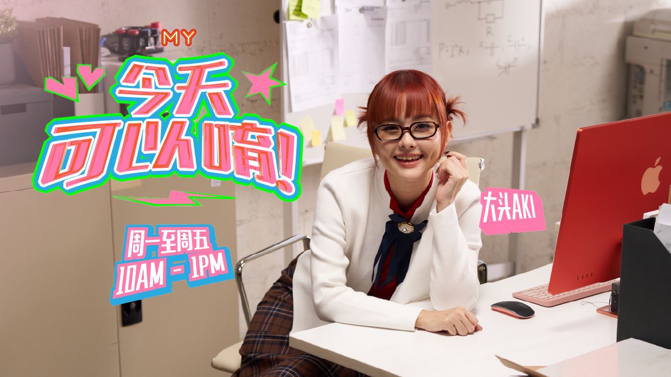 MY FM 今天可以唷！