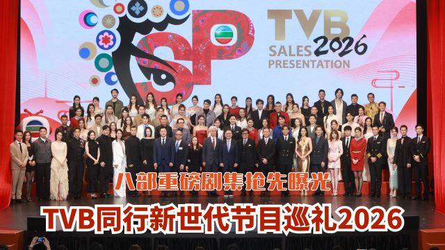 TVB同行新世代节目巡礼2026?