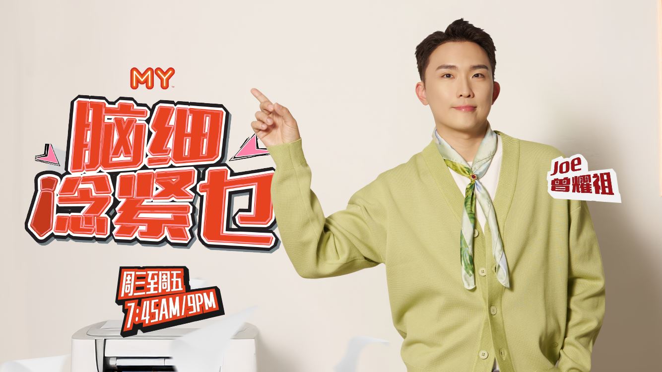 MY FM 脑细 谂紧乜？