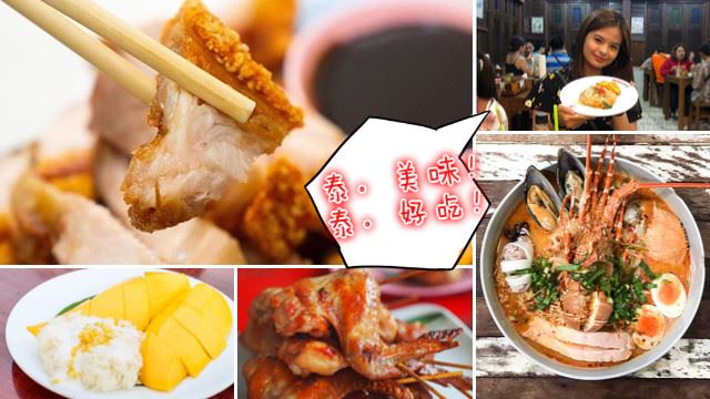 来泰国不得不吃的8种巷仔美食,吃过必定返寻味!