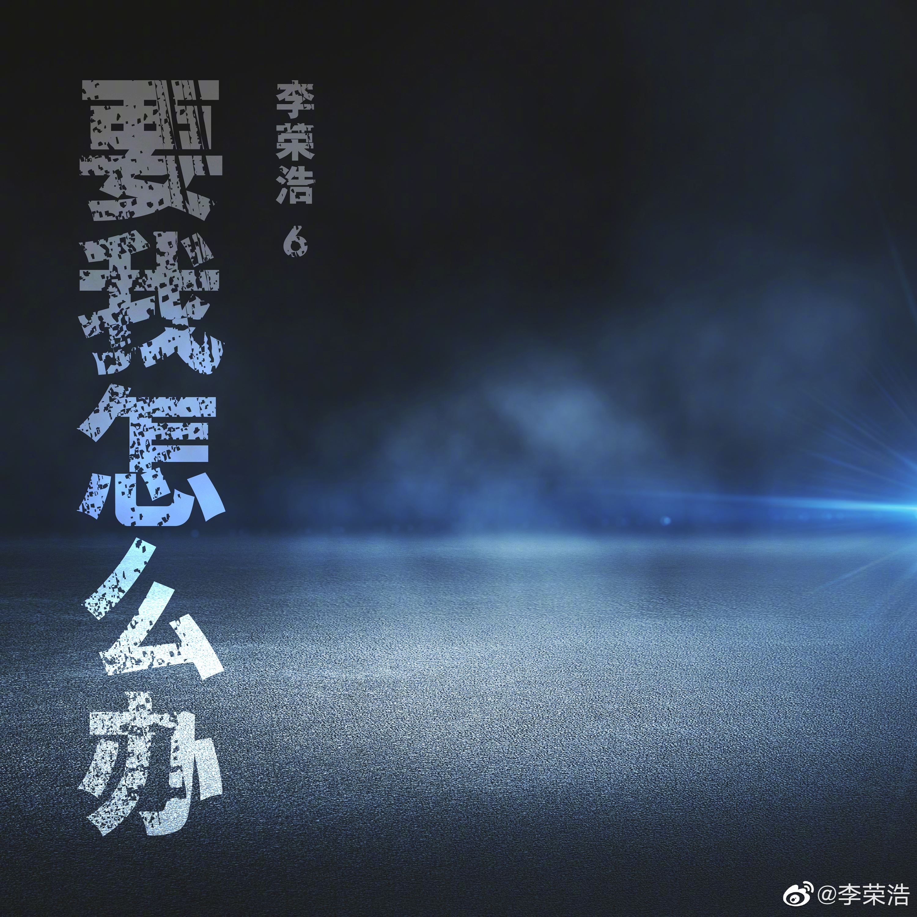 李荣浩回应9字新歌！杨丞琳与陈妍希等好友聚会合影