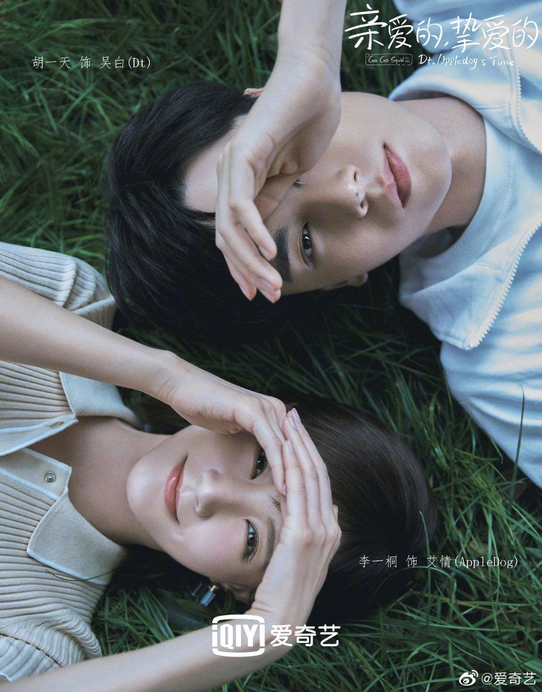 官宣了！《亲爱的，挚爱的》由胡一天、李一桐担任主演！