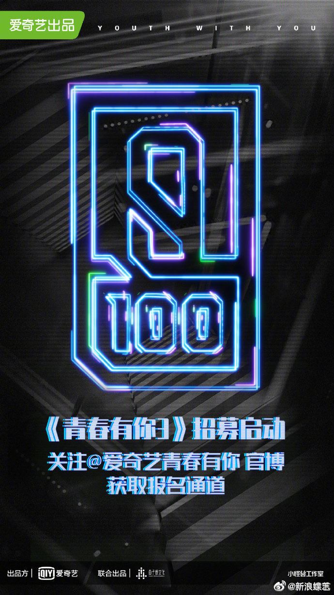 盘点爱奇艺「夏日悦享会」的7大重点！公布多档全新节目《青春有你3》《非日常派对》《哈哈哈哈哈》...