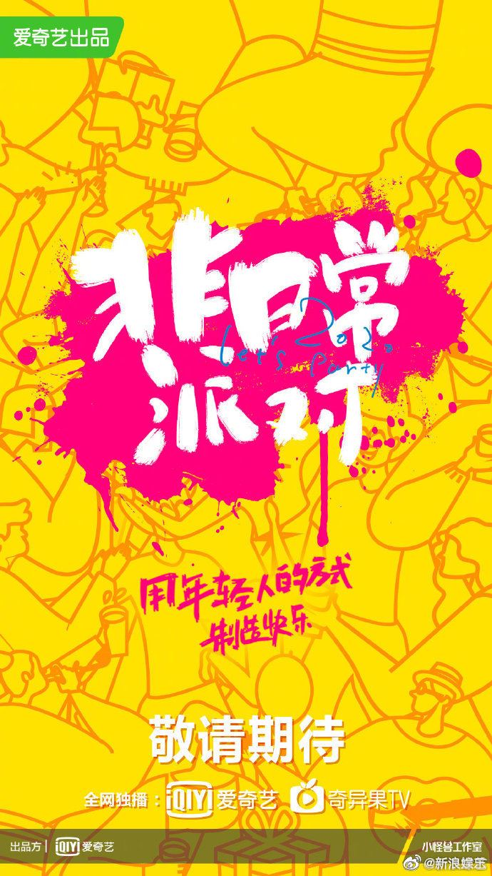 盘点爱奇艺「夏日悦享会」的7大重点！公布多档全新节目《青春有你3》《非日常派对》《哈哈哈哈哈》...