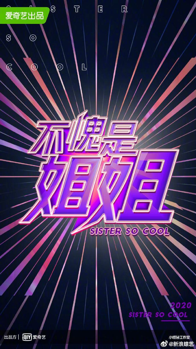 盘点爱奇艺「夏日悦享会」的7大重点！公布多档全新节目《青春有你3》《非日常派对》《哈哈哈哈哈》...