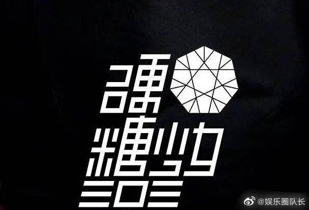 硬糖少女303换团体logo？网民大赞好看！