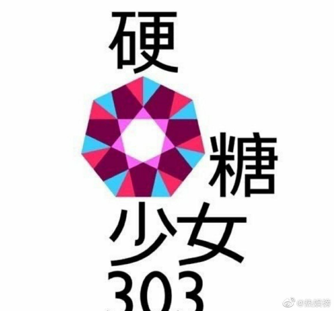 硬糖少女303换团体logo？网民大赞好看！