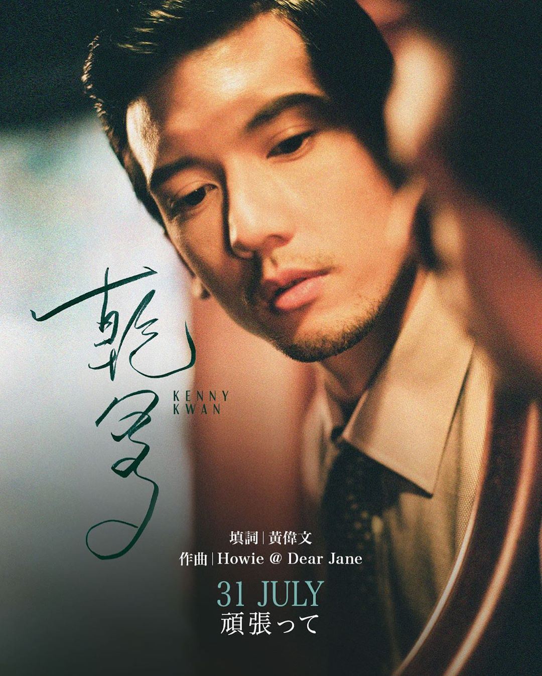 关智斌将推出新歌《乾爹》！歌词暗示缺乏感情生活？