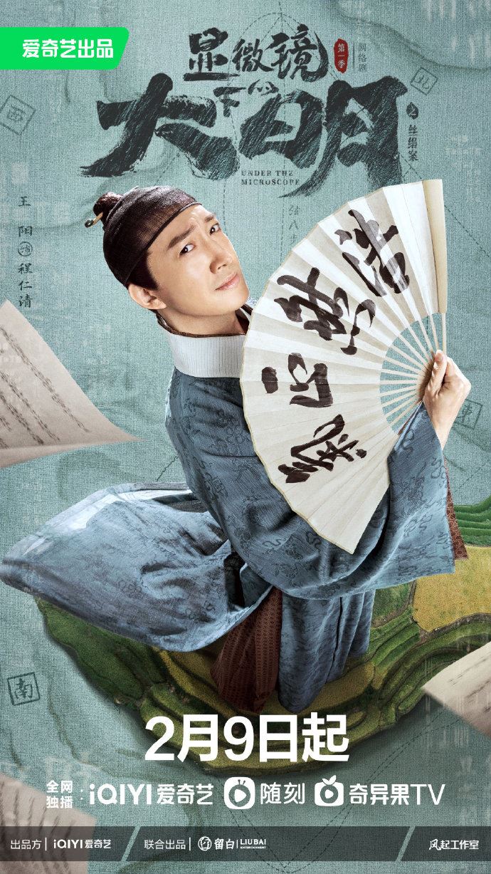 📺张若昀、戚薇《显微镜下的大明》2月9日开播❗️改编自历史读本「丝绢案」🔥