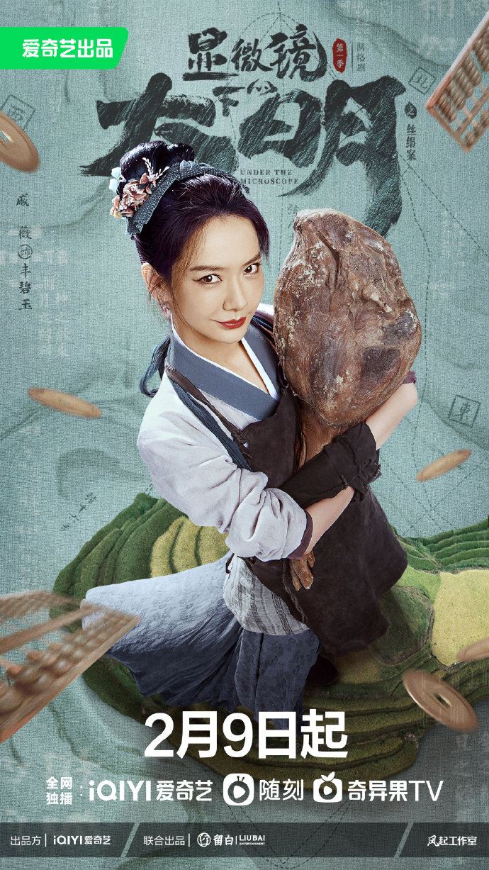 📺张若昀、戚薇《显微镜下的大明》2月9日开播❗️改编自历史读本「丝绢案」🔥