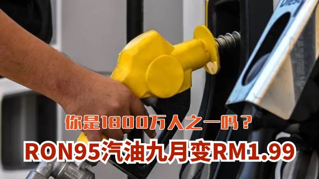 RON95九月变RM1.99！你是1800万人之一吗？