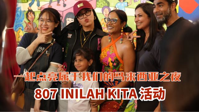 807 INILAH KITA！一起点亮属于我们的马来西亚之夜 🇲🇾