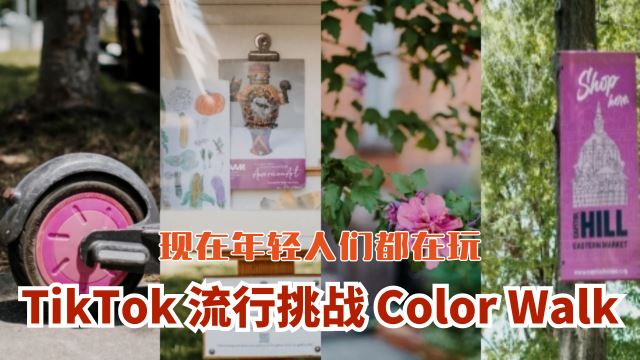 TikTok流行挑战 Color Walk：现在年轻人们都在玩🎨🚶‍♀️