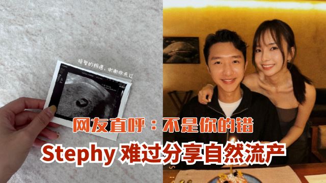 Stephy难过分享自然流产, 网友直呼：不是你的错🫂