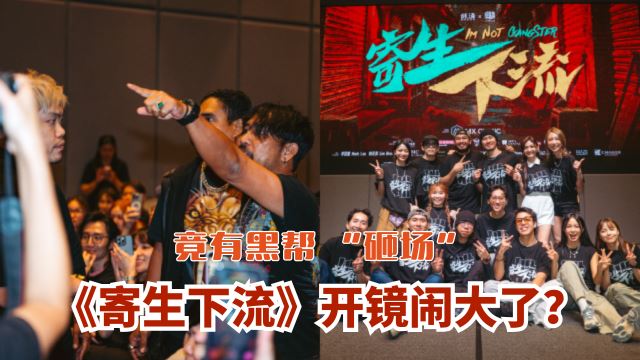 《寄生下流》开镜闹大了？竟有黑帮 “砸场”！
