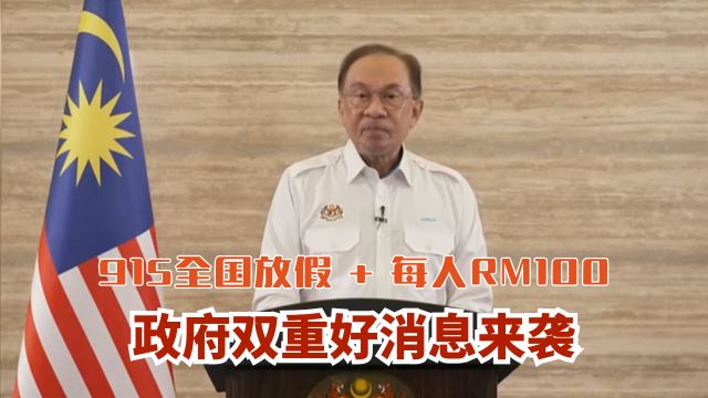 政府双重好消息来袭 🎉 915全国放假 + 每人RM100