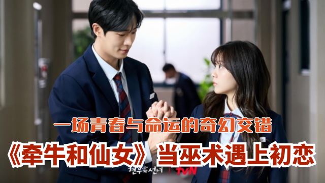 《牵牛和仙女》当巫术遇上初恋了❤️