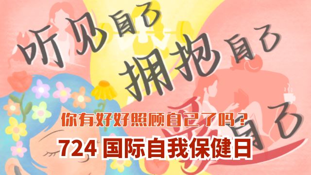 724 国际自我保健日💪🏻，你有好好照顾自己了吗？