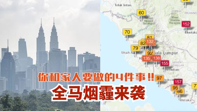全马烟霾来袭⁉️ 你和家人要做的4件事‼️😷