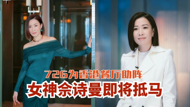 女神佘诗曼即将抵马🇲🇾！726为香港餐厅助阵
