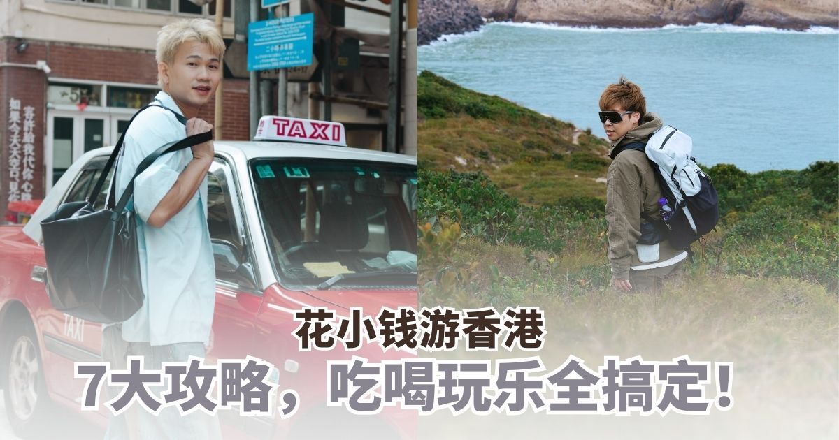 花小钱游香港：7大超值攻略，吃喝玩乐全搞定！
