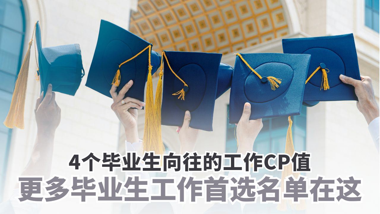 4个毕业生向往的工作CP值！更多毕业生工作首选名单在这！