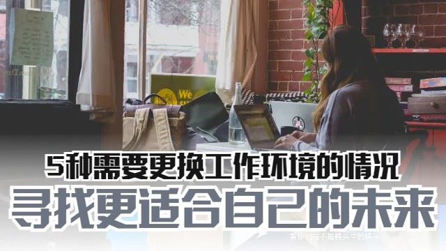 5种需要离职的情况