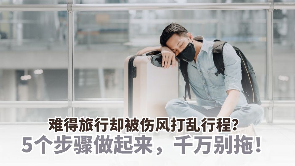 难得旅行却被伤风打乱行程？把这5个步骤做起来，千万别拖！