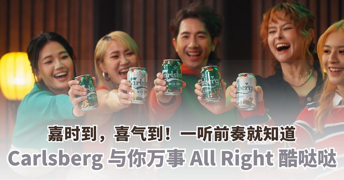 嘉时到，喜气到！Carlsberg与你“万事All Right酷哒哒”！