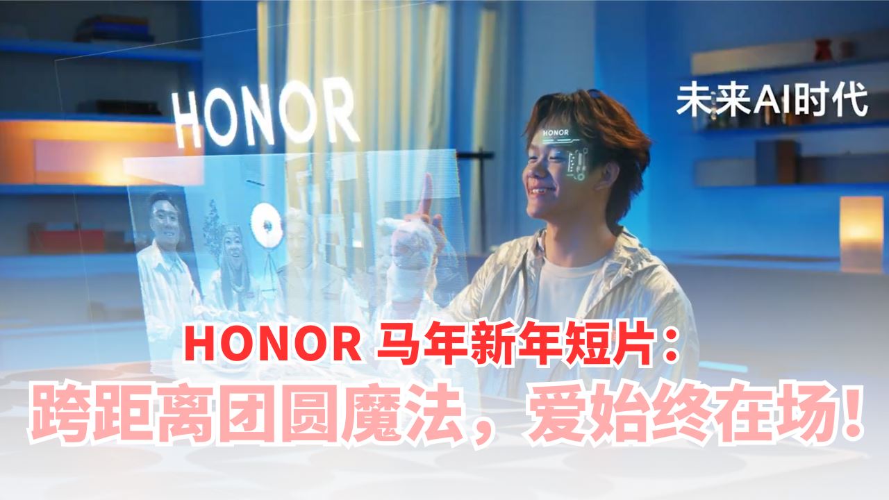 HONOR 领跑大马手机销量市场！新年献礼：跨越距离的 “团圆魔法” ，让爱始终在场！