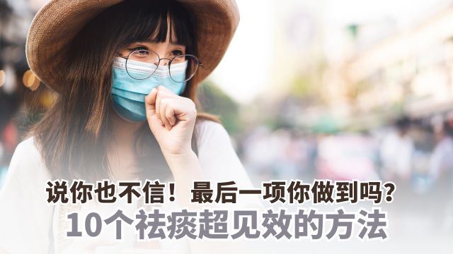 10个祛痰见效方法