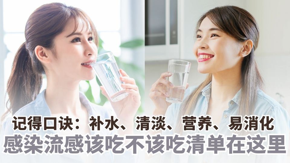 记得口诀：“补水、清淡、营养、易消化”！ “感染流感该吃不该吃”清单，赶快收藏起来！