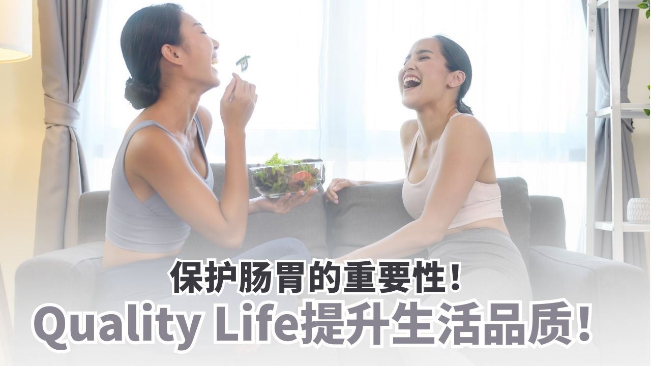 保护你的肠胃