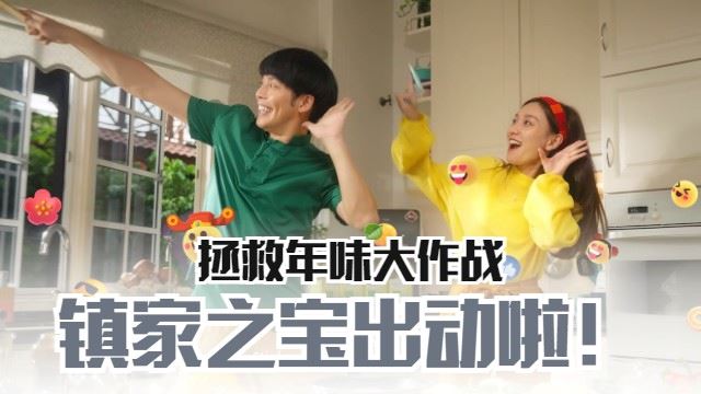 颜薇恩与Danny拯救年味