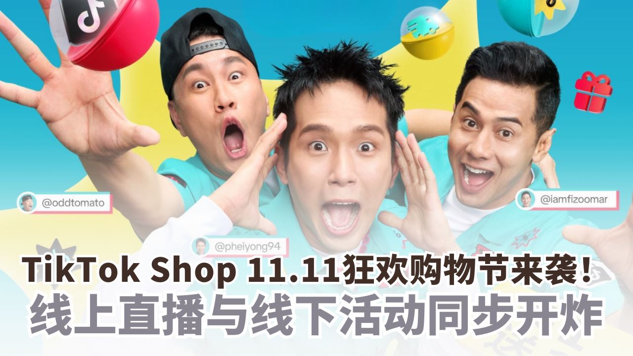 独家直播+网红直播主加持!TikTok Shop 11.11狂欢购物节优惠叠加享不停