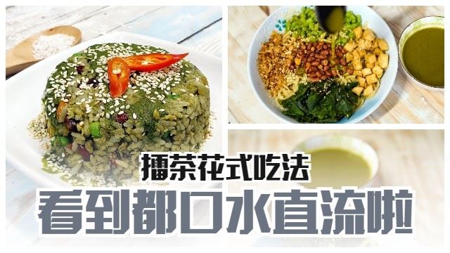 面粉居擂茶花式吃法